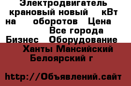 Электродвигатель крановый новый 15 кВт на 715 оборотов › Цена ­ 32 000 - Все города Бизнес » Оборудование   . Ханты-Мансийский,Белоярский г.